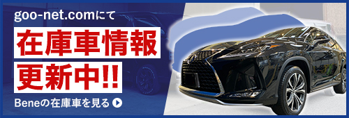 グーネット中古車